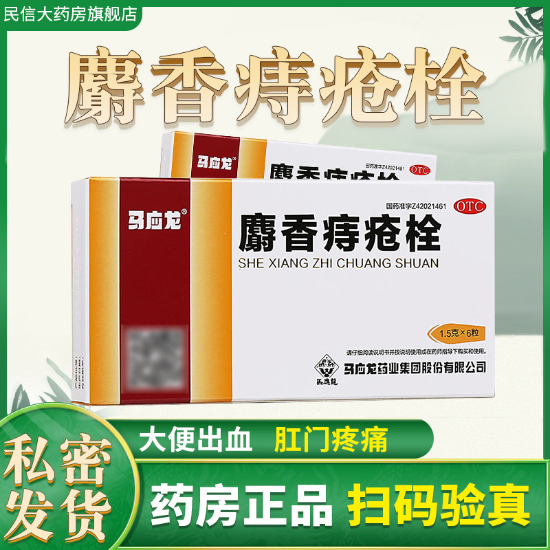 马应龙麝香痔疮栓6粒痔疮肛裂门疼痛根消肿止痛痔痔药非膏断12塞