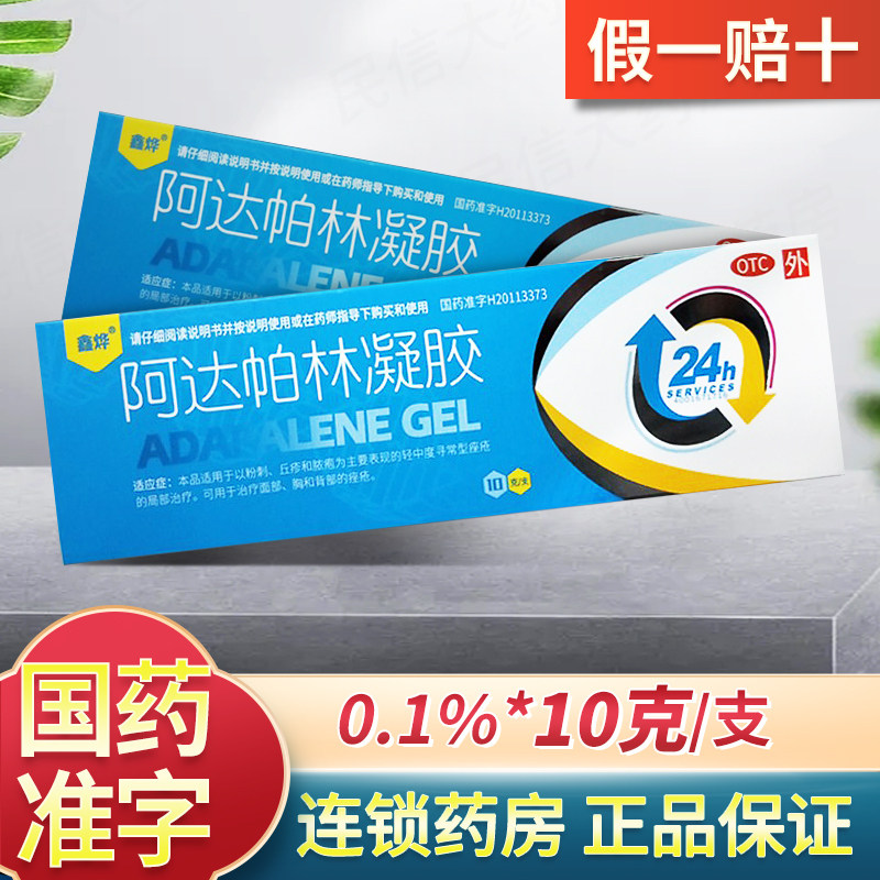 鑫烨 阿达帕林凝胶 0.1%*10g*1支/盒