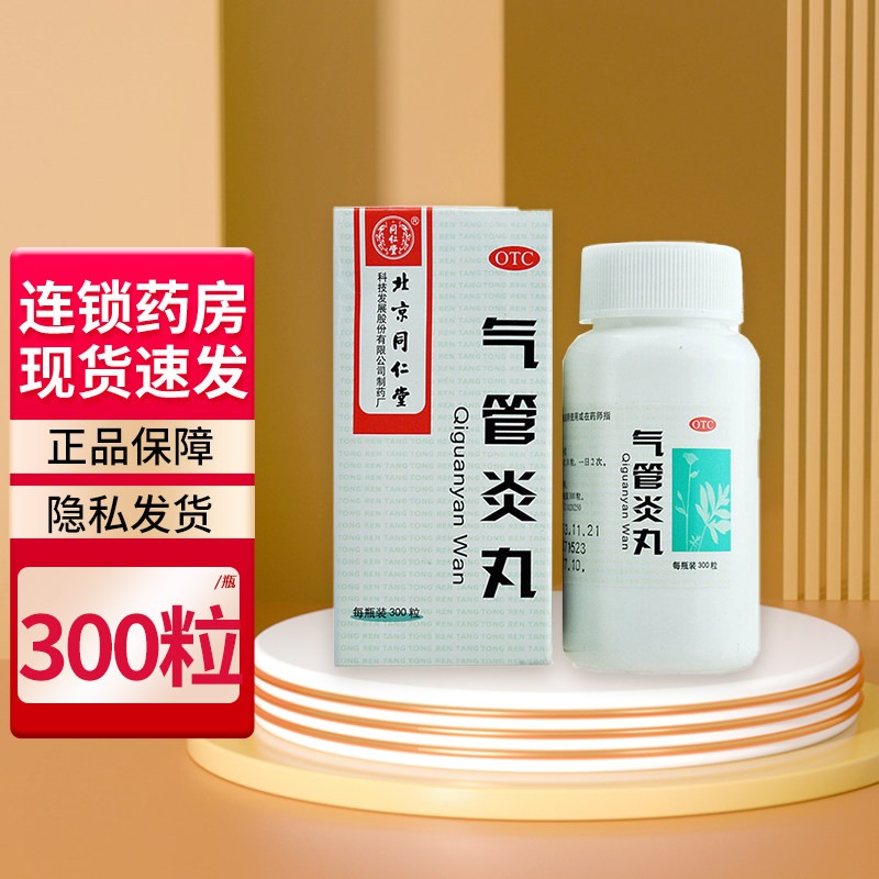 同仁堂 气管炎丸 300粒/瓶 散寒镇咳祛痰定喘外感风寒引起的咳嗽