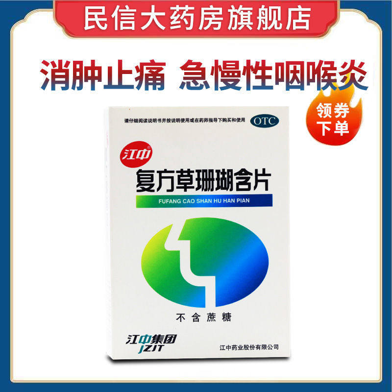 江中 复方草珊瑚含片0.44g*48片清利咽喉外感风热所致的喉痹