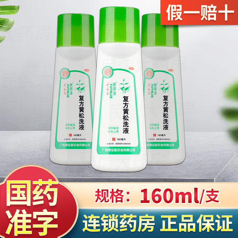 肤阴洁 复方黄松洗液 160ml/瓶
