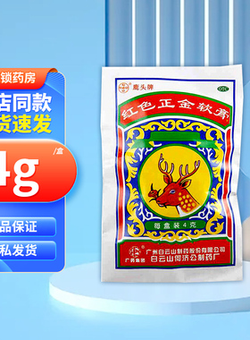 白云山 何济公 红色正金软膏 4g*1袋/盒