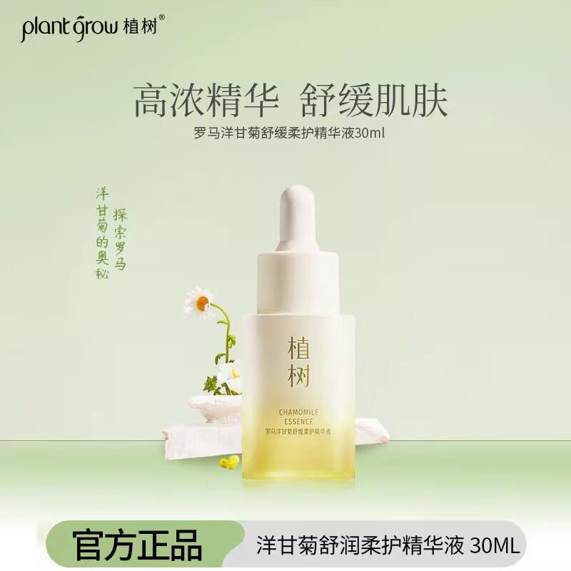 【官方正品】植树洋甘菊精华液