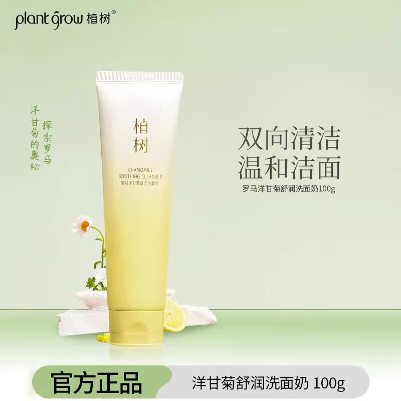 植树洋甘菊洗面奶深度清洁泛红敏感肌去黑头净毛孔氨基酸洁面乳