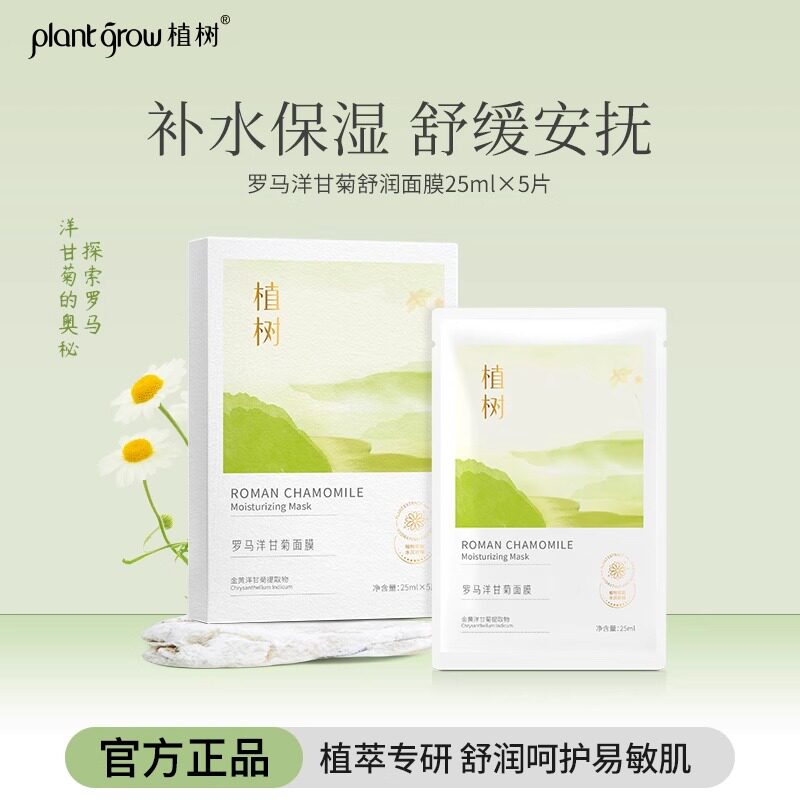【官方正品】植树洋甘菊面膜