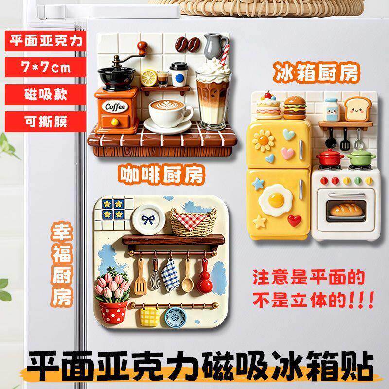 厨房组合年轻人亚克力平面冰箱贴创意纪念个性装饰高级磁吸磁铁贴