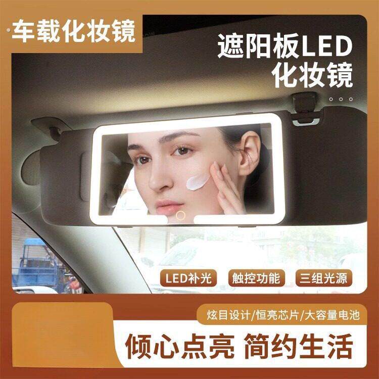 车内化妆镜带灯高清通用遮阳板副驾驶车载化妆镜多功能三色光礼物