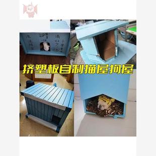 宠物窝狗窝保温板流浪猫窝户外猫咪窝搭建材料室外防水保暖挤塑板