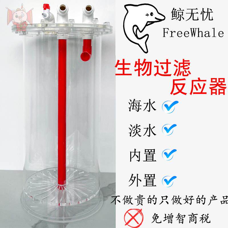 外置生物滤桶鲸无忧反应