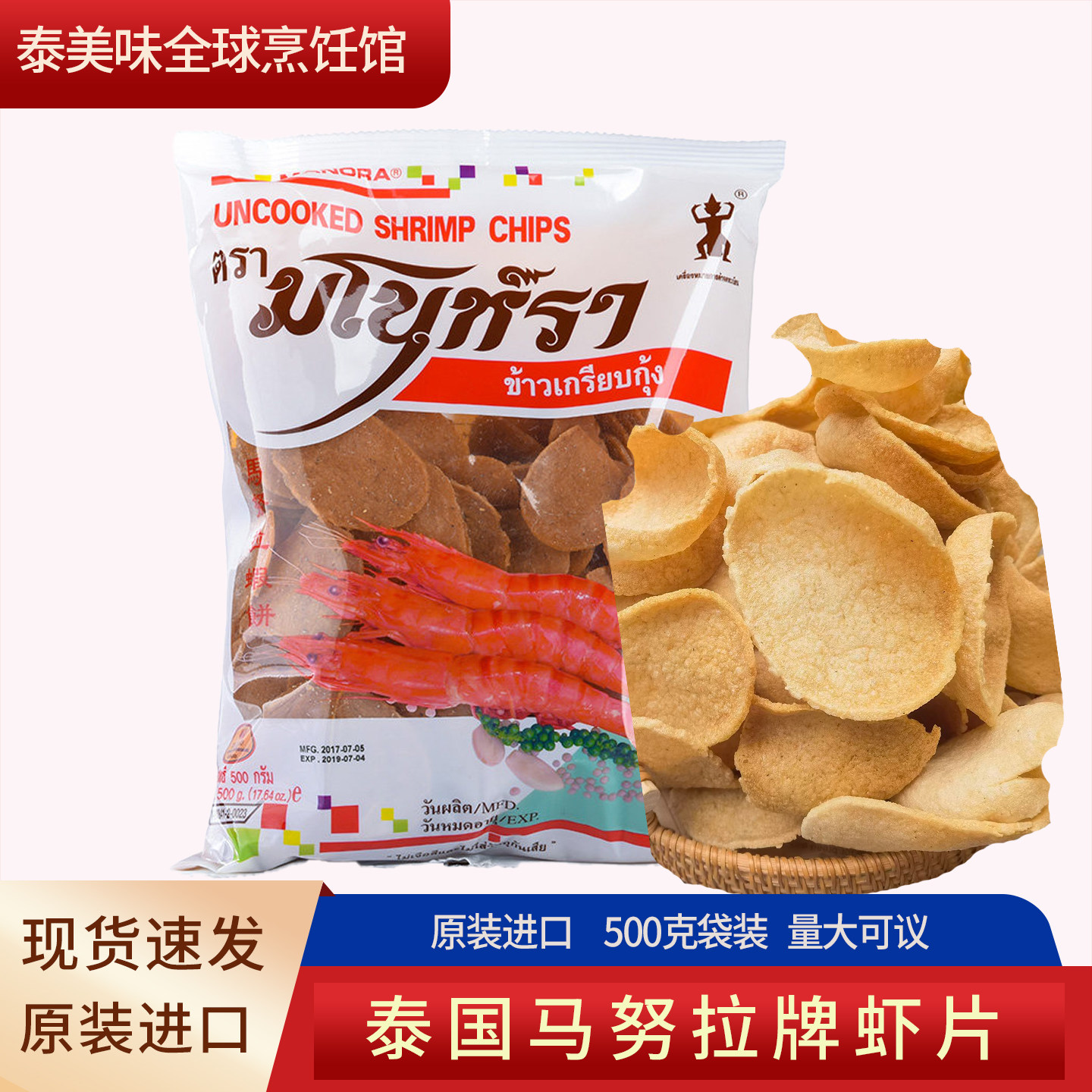 泰国进口虾片宋卡生虾片马努拉虾味薯片自己油炸香脆泰餐厅用虾片