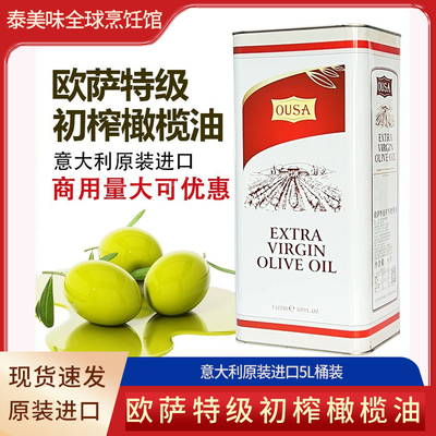 意大利进口ousa欧萨特级初榨橄榄油5L凉拌沙拉西餐食用油商用桶装