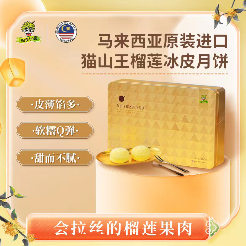 榴良优品马来西亚原装进口猫山王冰皮榴莲月饼