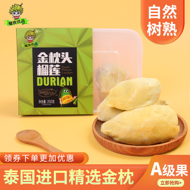 顺丰包邮正宗进口冷冻泰国金枕头应季新鲜榴莲果肉250g X 2盒特惠