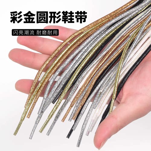 彩金圆形鞋带炫彩金银丝鞋带