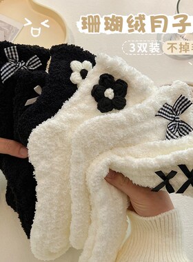 珊瑚月子袜小花中筒珊瑚绒袜子