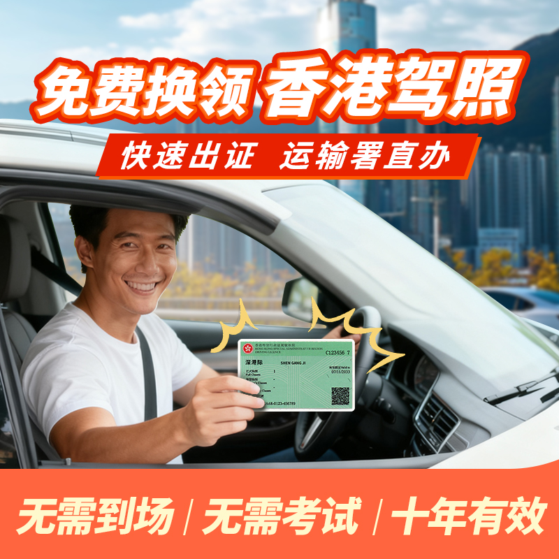 香港驾照免试换领 代办申请 大陆内地驾驶证换香港驾照 澳洲台湾