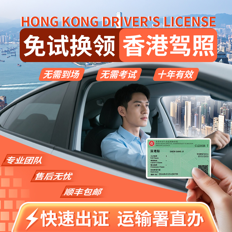 香港驾照高效换领十年皇冠老店