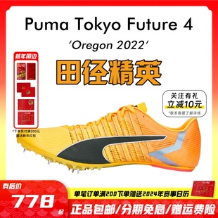 4短跑钉鞋 2023年现货俄勒冈世锦赛 Future Tokyo 田径精英Puma