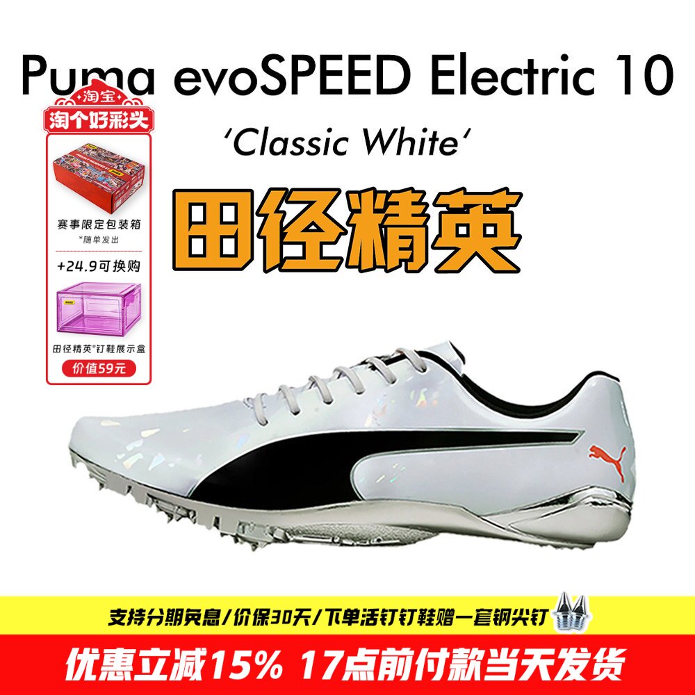 彪马新款!puma evospeed electric10田径精英博尔特专业短跑钉鞋