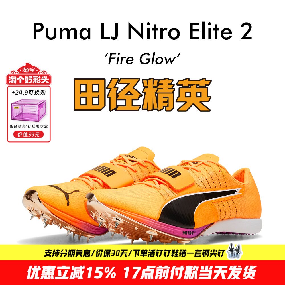 田径精英新款!Puma Long Jump Nitro Elite 2男女专业跳远钉鞋