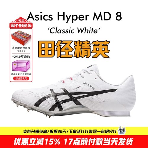 田径精英亚瑟士MD8四项钉鞋