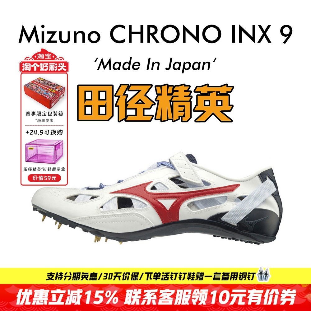 田径精英美津浓日产逆鳞短跑钉鞋