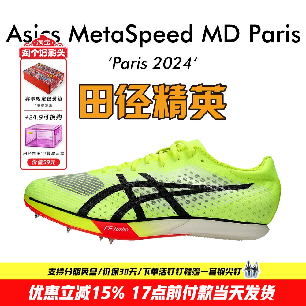 田径精英亚瑟士专业中长跑钉鞋