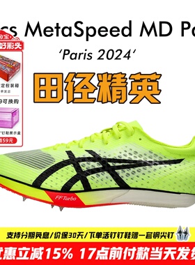 刘德助同款田径精英巴黎新款Asics Metaspeed MD亚瑟士中长跑钉鞋