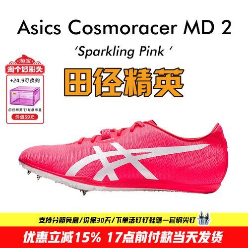 田径精英AsicsMD2中长跑钉鞋