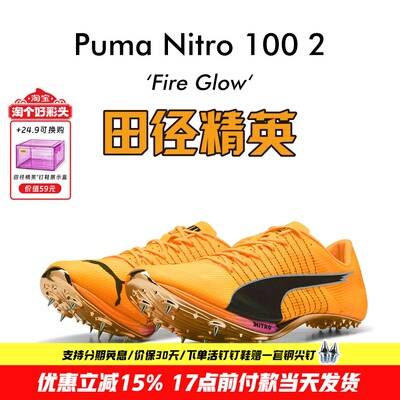 Puma Nitro 100 2代！千呼万唤始出来 田径精英彪马厚底短跑钉鞋