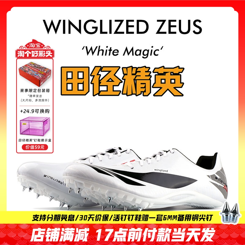 田径精英天赐之翼短跑钉鞋