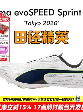 田径精英东京配色！电镀新款 Puma Sprint 12 男女专业短跑钉鞋