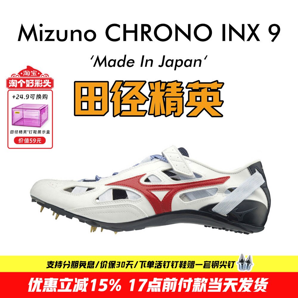 田径精英美津浓日产逆鳞！Mizuno CHRONO INX 9男女专业短跑钉鞋