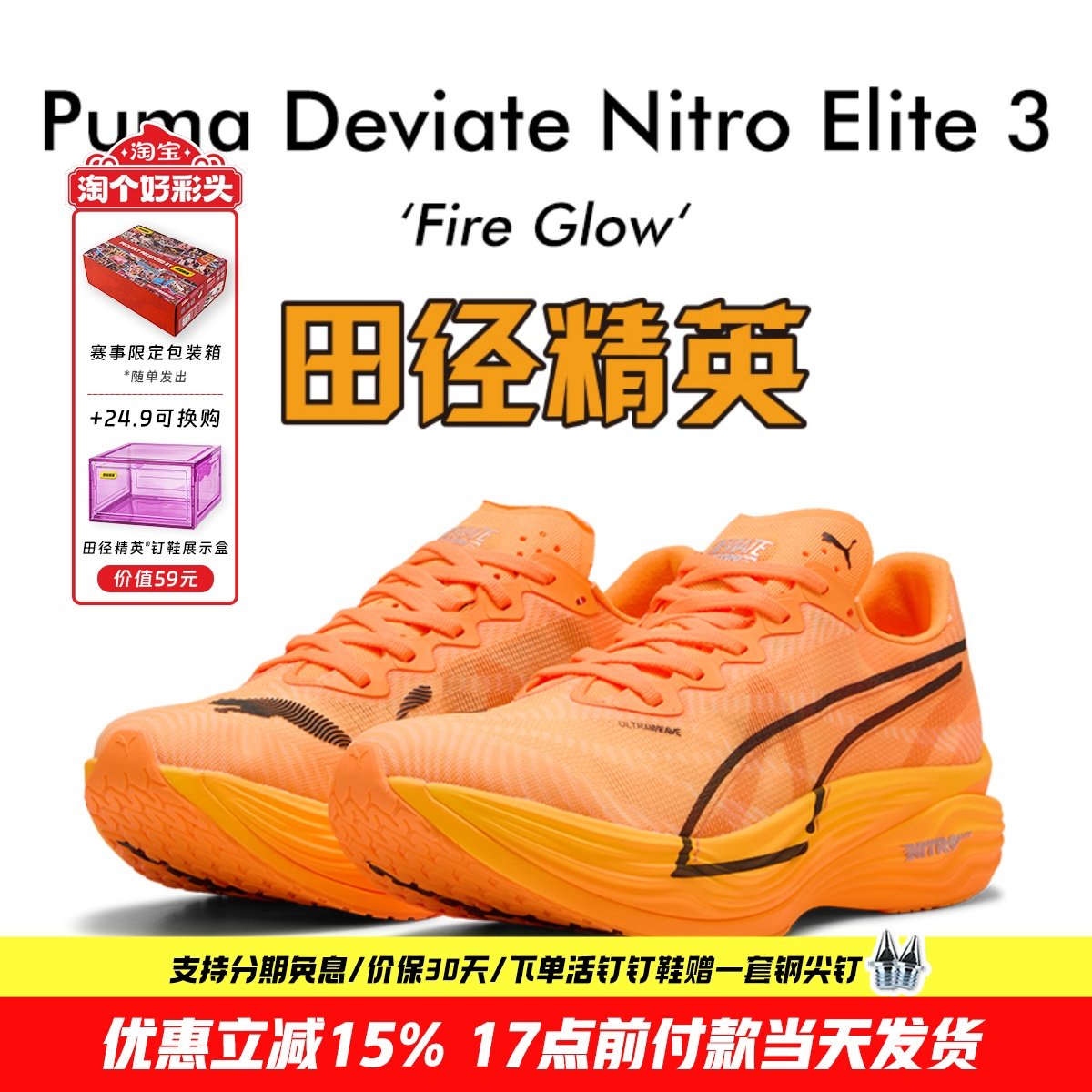 田径精英Puma Deviate Nitro Elite 3彪破精英3碳板马拉松跑步鞋