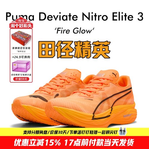 田径精英Puma Deviate Nitro Elite 3彪破精英3碳板马拉松跑步鞋