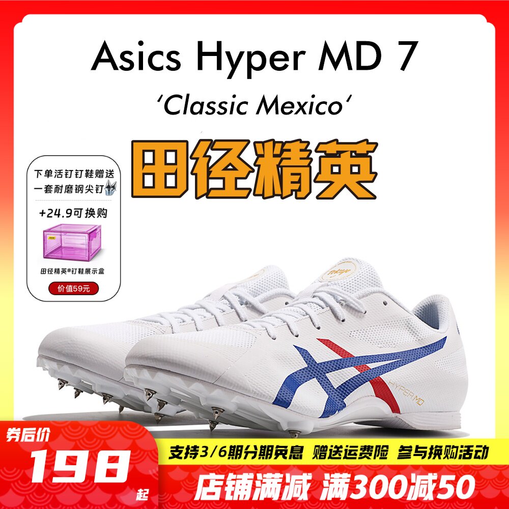 田径精英亚瑟士asics hyper md 7男女专业训练比赛中距离四项钉鞋