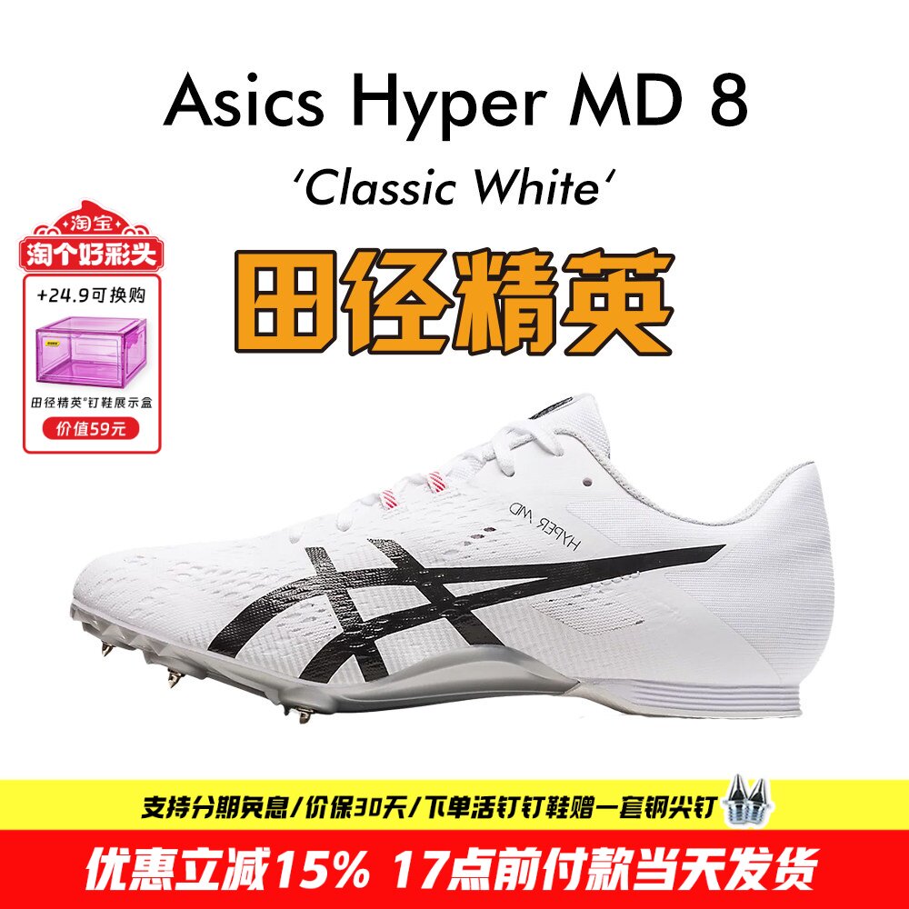 田径精英新款！田径精英Asics Hyper MD 8亚瑟士短跑/四项钉鞋