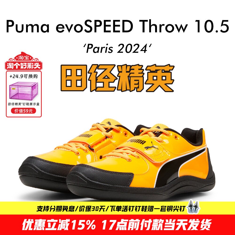田径精英巴黎新款！Puma Throw 10.5彪马专业比赛铅球铁饼投掷鞋