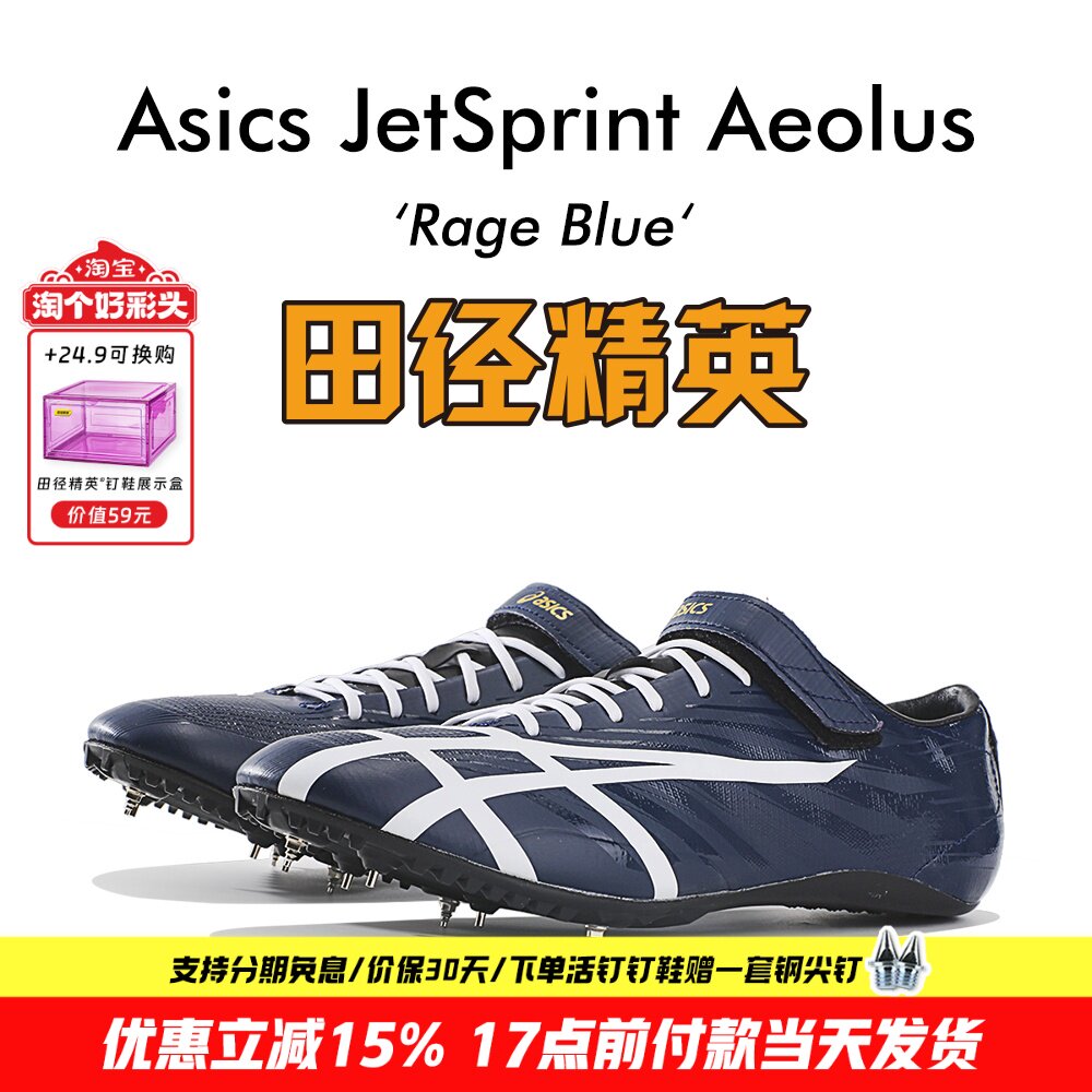 田径精英新款！桐生祥秀Asics JETSPRINT亚瑟士专业短跑钉鞋 风神