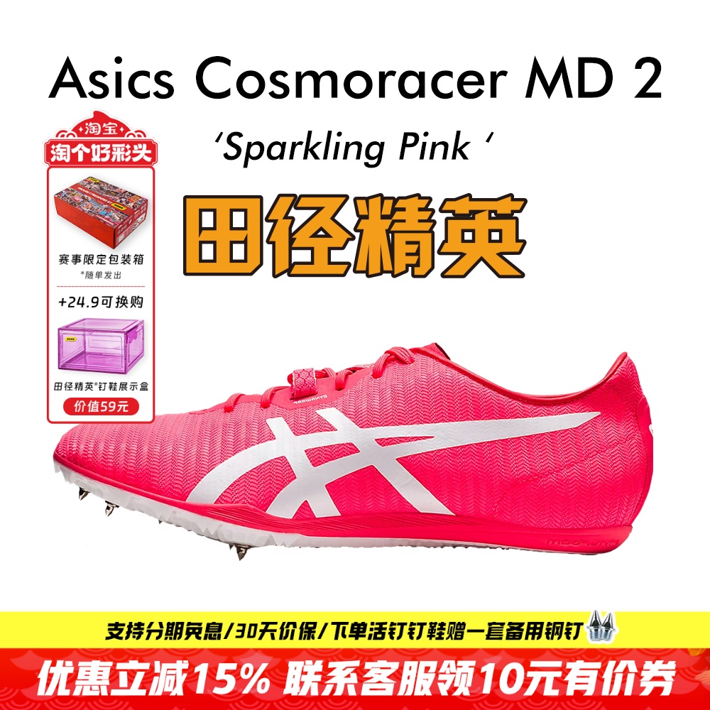 田径精英AsicsMD2中长跑钉鞋