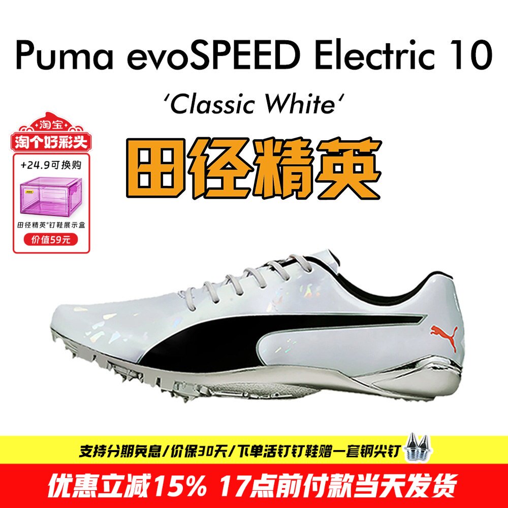 彪马新款！Puma evoSPEED Electric10田径精英博尔特专业短跑钉鞋