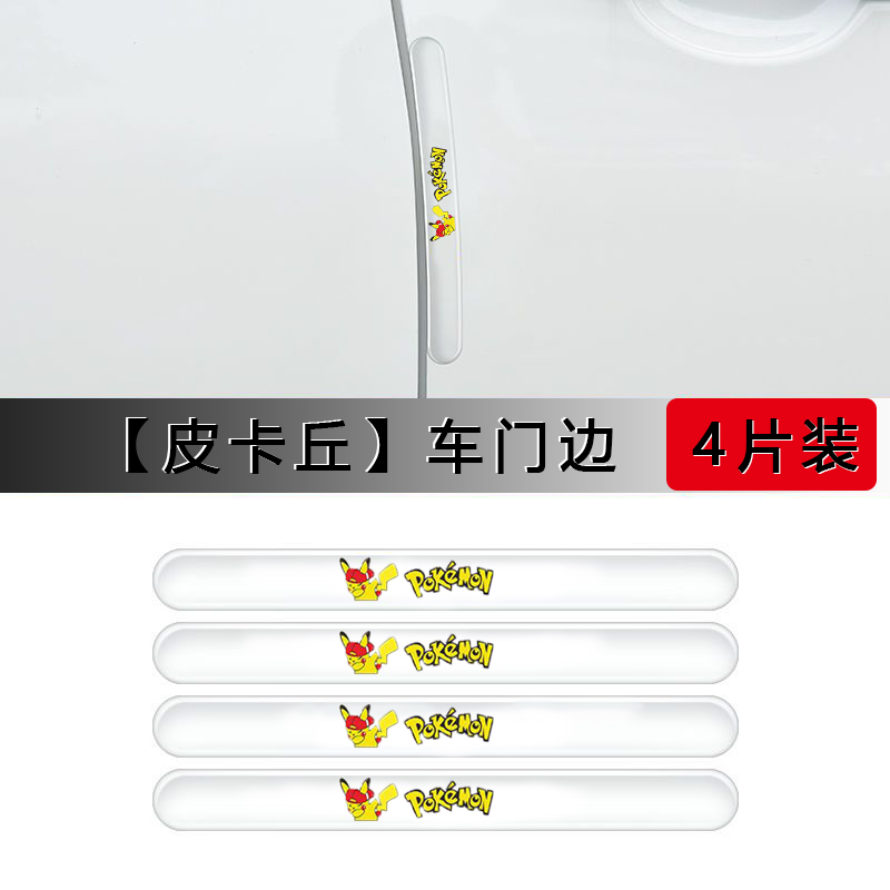 皮卡丘车门防撞条透明隐形汽车保护贴车贴后视镜神器门边防剐刮蹭