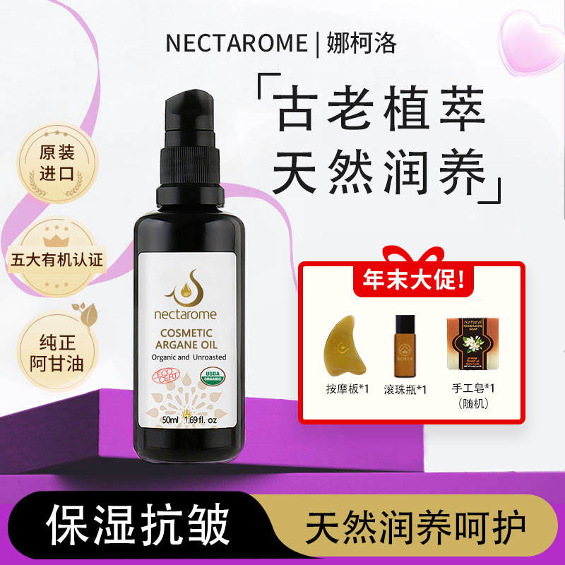[原装进口]nectarome娜柯洛美容阿甘果仁油50ml