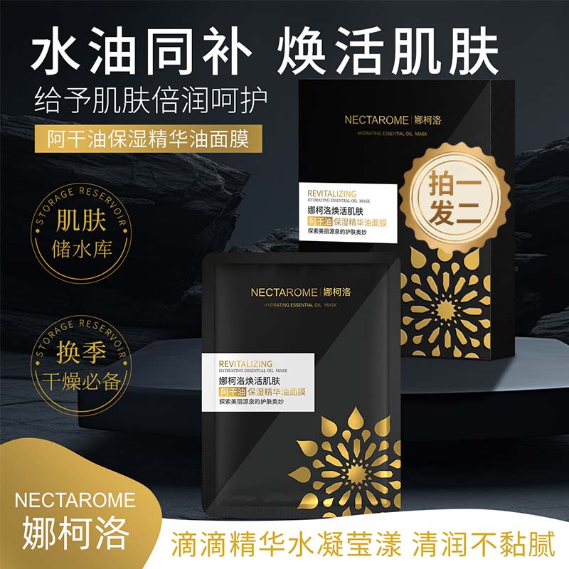 娜柯洛阿干油水油同补深层补水滋润保湿精华油面膜