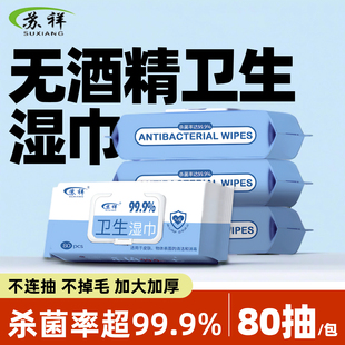 杀菌卫生湿巾家用除菌学生开学清洁用免洗湿巾纸大包无酒精不刺激