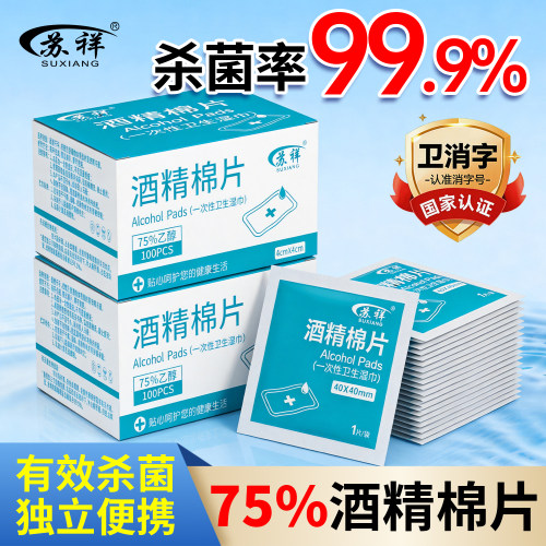 75度酒精棉片便携一次性杀菌消毒