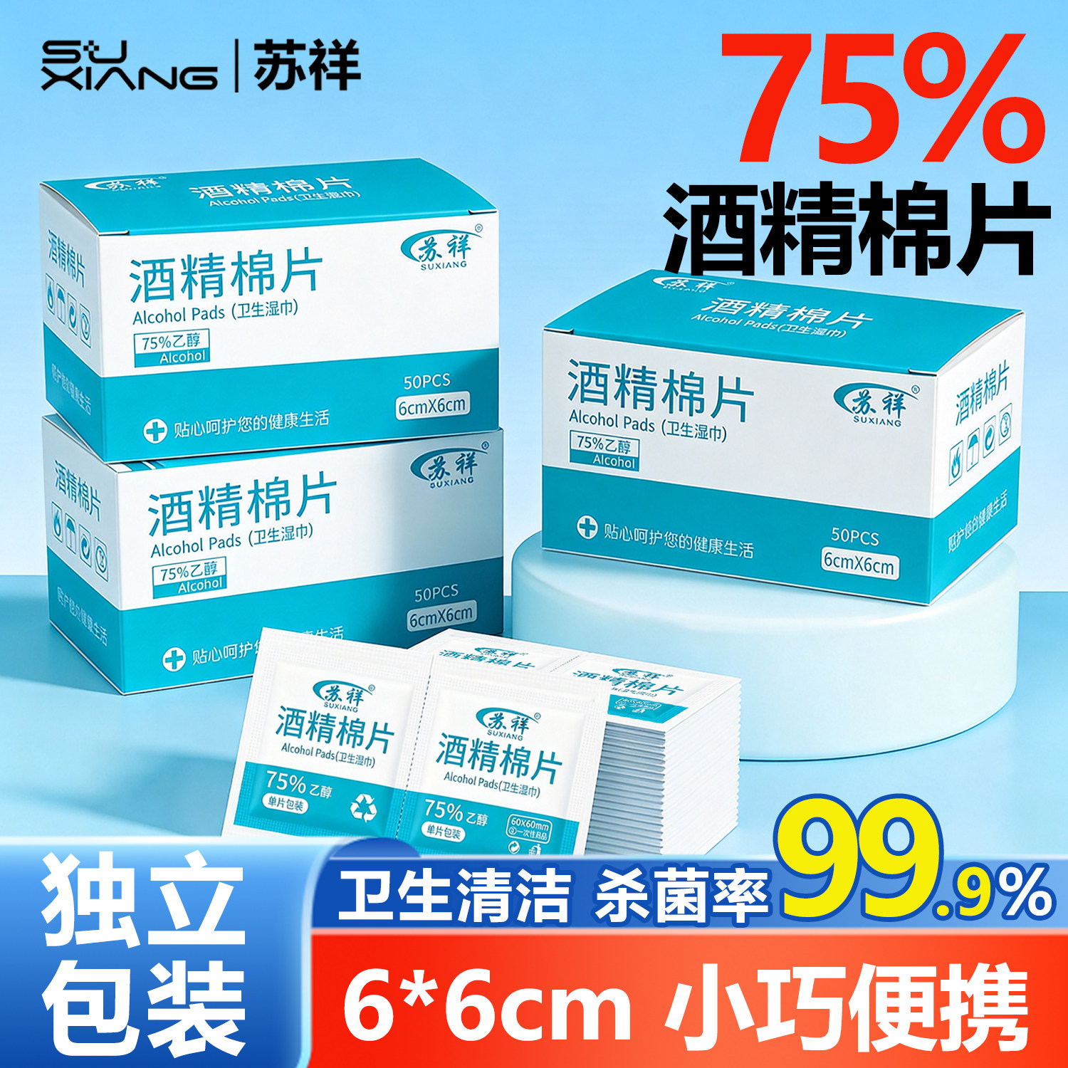 75%酒精片独立装消毒湿巾一次性