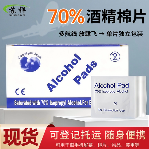 70%度酒精棉片100片大号一次性消毒手机餐具伤口清洁旅行登机托运