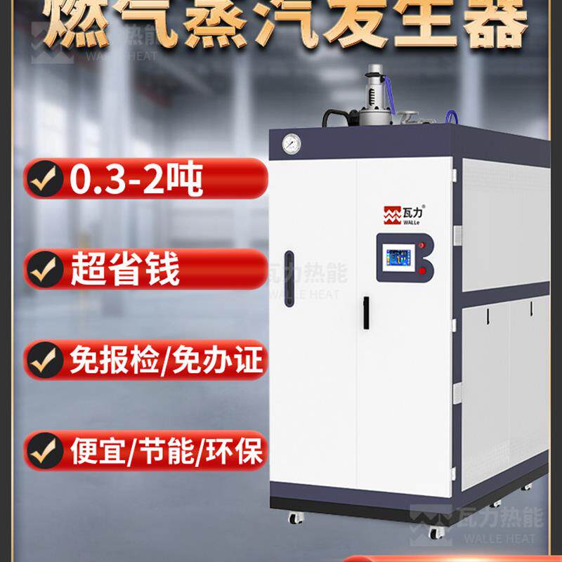 瓦力1吨节能燃气蒸汽发生器 天然气锅炉商用工业0.5吨蒸汽机节能