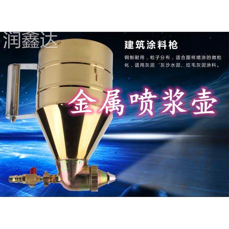 喷浆壶石头漆金属喷漆枪水泥砂浆硅藻泥真石漆涂料喷涂枪防水涂料